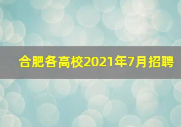 合肥各高校2021年7月招聘