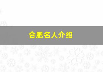 合肥名人介绍