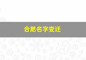 合肥名字变迁