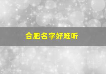 合肥名字好难听