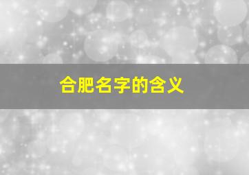 合肥名字的含义