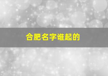 合肥名字谁起的