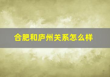 合肥和庐州关系怎么样