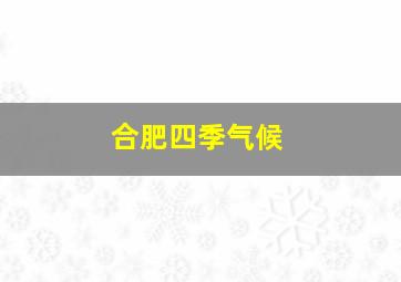 合肥四季气候