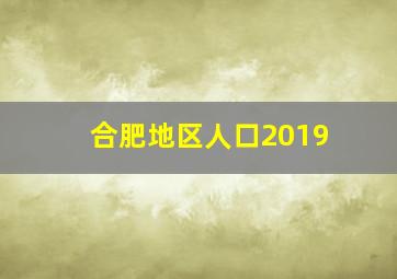 合肥地区人口2019