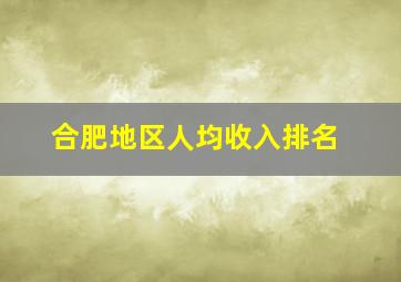 合肥地区人均收入排名