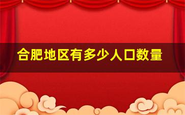 合肥地区有多少人口数量