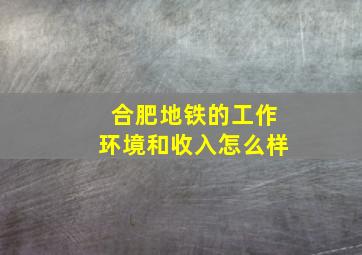 合肥地铁的工作环境和收入怎么样