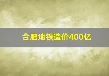 合肥地铁造价400亿