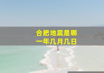 合肥地震是哪一年几月几日