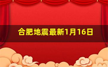 合肥地震最新1月16日