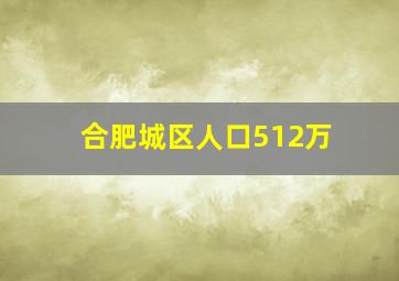 合肥城区人口512万