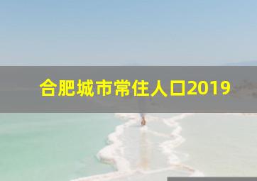 合肥城市常住人口2019