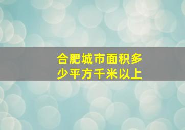 合肥城市面积多少平方千米以上