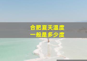 合肥夏天温度一般是多少度