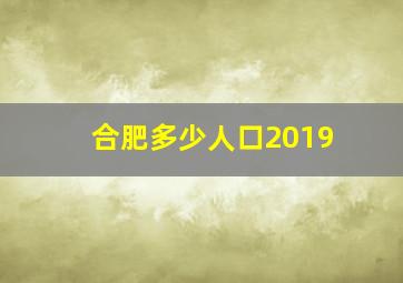 合肥多少人口2019