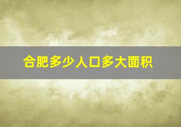 合肥多少人口多大面积