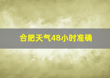 合肥天气48小时准确