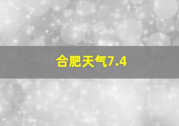 合肥天气7.4