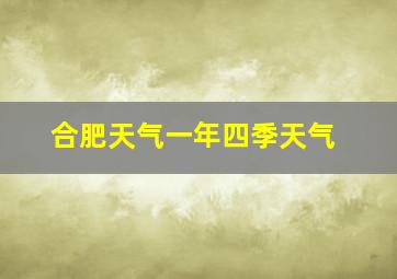 合肥天气一年四季天气