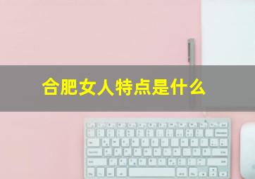 合肥女人特点是什么