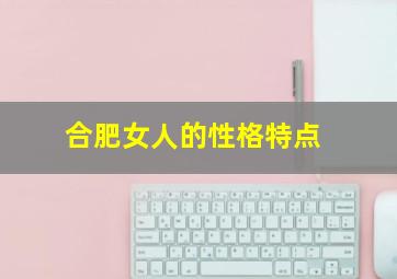 合肥女人的性格特点