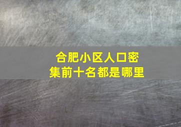 合肥小区人口密集前十名都是哪里