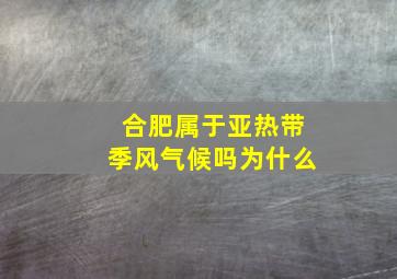 合肥属于亚热带季风气候吗为什么