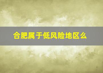 合肥属于低风险地区么