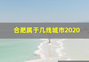 合肥属于几线城市2020