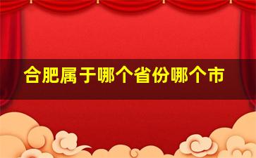 合肥属于哪个省份哪个市