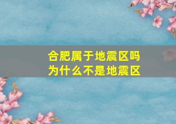 合肥属于地震区吗为什么不是地震区