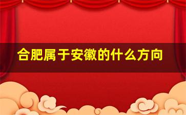 合肥属于安徽的什么方向