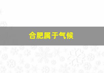 合肥属于气候