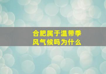 合肥属于温带季风气候吗为什么