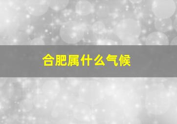 合肥属什么气候