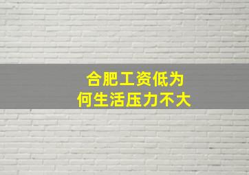 合肥工资低为何生活压力不大