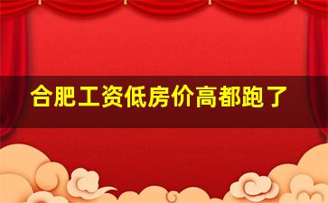 合肥工资低房价高都跑了