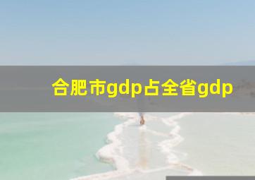 合肥市gdp占全省gdp