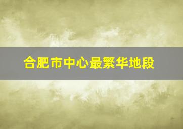 合肥市中心最繁华地段