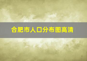 合肥市人口分布图高清