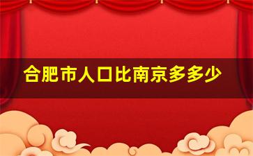 合肥市人口比南京多多少