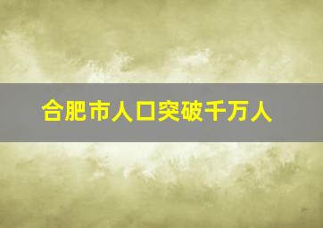 合肥市人口突破千万人