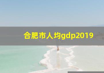 合肥市人均gdp2019