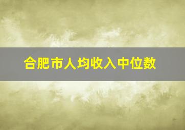 合肥市人均收入中位数