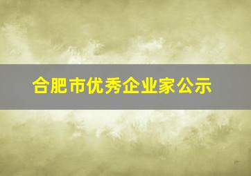 合肥市优秀企业家公示