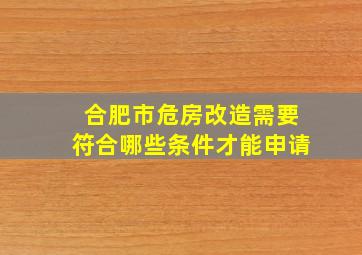 合肥市危房改造需要符合哪些条件才能申请