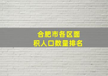 合肥市各区面积人口数量排名