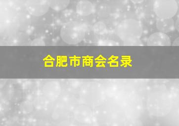 合肥市商会名录