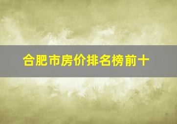 合肥市房价排名榜前十